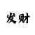 压牛牛的窍门和算术